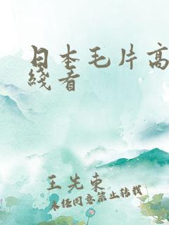 日本毛片高清在线看