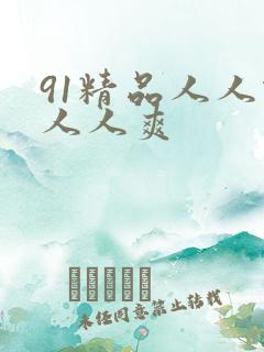 91精品人人做人人爽