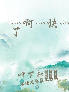 灬啊灬快灬高潮了