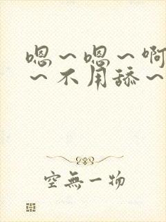 嗯～嗯～啊嗯嗯～不用舔～用力嗯～