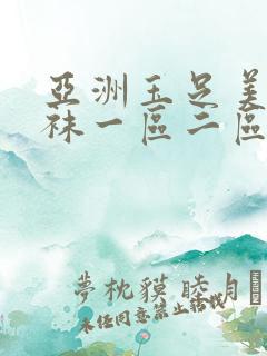 亚洲玉足美腿丝袜一区二区