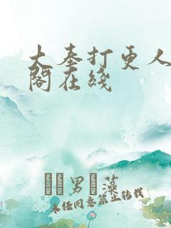 大奉打更人笔趣阁在线