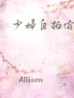 少妇自拍偷拍网