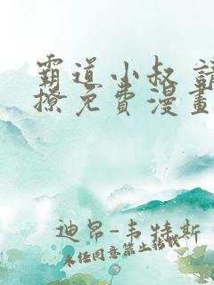 霸道小叔 请轻撩免费漫画下拉式