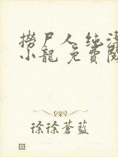 捞尸人 纯洁滴小龙 免费阅读