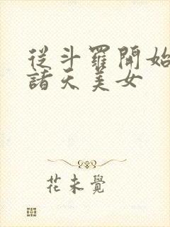 从斗罗开始操遍诸天美女