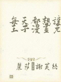 每天都想让病娇王子漫画免费阅读