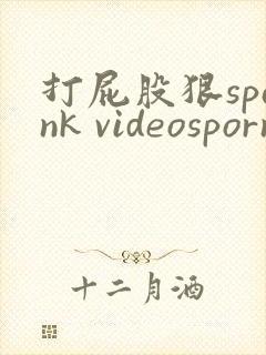 打屁股狠spank videosporn