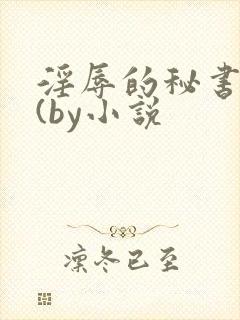 淫辱的秘书调教(by小说