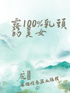 露100%乳头的美女