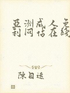 亚洲成人免费福利网站在线