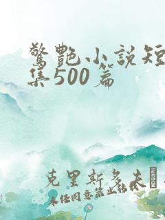 惊艳小说短篇合集500篇