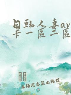 日韩人妻av不卡一区二区三区