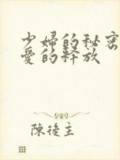 少妇的秘密2之爱的释放