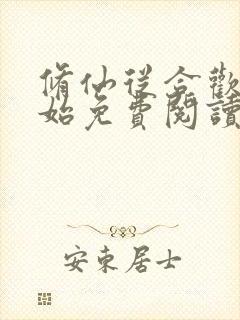 修仙从合欢宗开始免费阅读