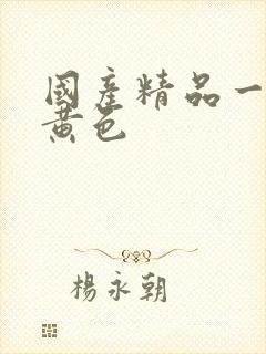 国产精品一级片黄色