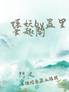 蝶妖by蛊里人笔趣阁