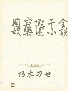 团宠假千金爆红娱乐圈小说下载