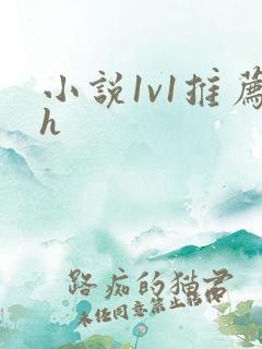 小说1v1推荐h