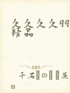 久久久久999精品