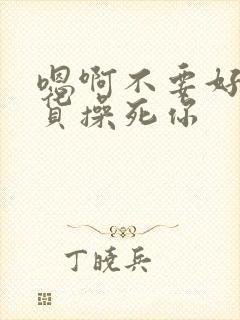 嗯啊不要好爽骚货操死你