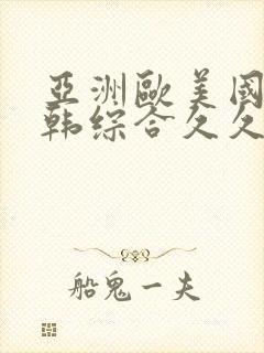 亚洲欧美国产日韩综合久久