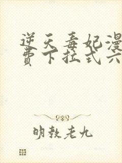 逆天毒妃漫画免费下拉式六漫画