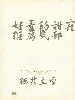 好看的甜宠短剧推荐几部