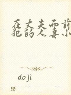 在丈夫面前被侵犯的人妻小泉彩