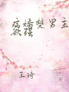 病娇双男主占有欲强