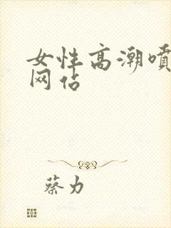 女性高潮喷水的网站