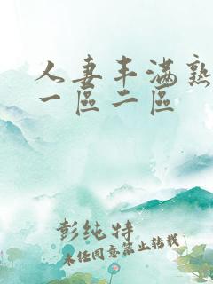 人妻丰满熟妇区一区二区