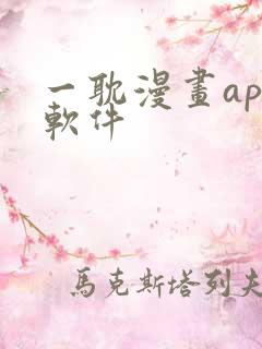 一耽漫画app软件