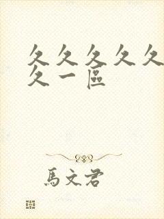 久久久久久久久久一区