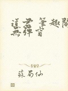 道君 笔趣阁 无弹窗