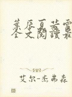 叶辰夏若雪小说全文阅读最新章节