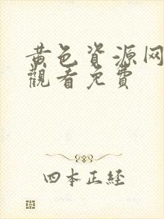 黄色资源网在线观看免费