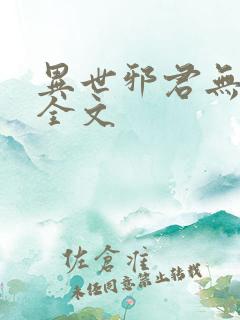 异世邪君无删减全文