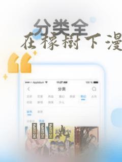 在橡树下漫画