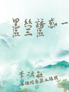 黑丝诱惑一区二区三区