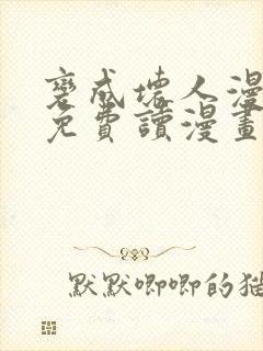 变成坏人漫画画免费读漫画下拉式土豪漫画