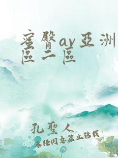 蜜臀av亚洲一区二区