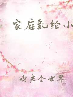 家庭乱纶小说