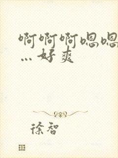 啊啊啊嗯嗯嗯……好爽