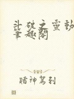 斗破之灵动八荒笔趣阁