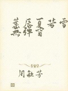 叶辰夏若雪孙怡无弹窗