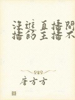 没进直播间看直播的主播不知道吧