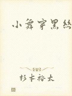 小舞穿黑丝跳舞