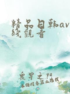 精品日韩av在线观看