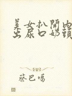 美女扒开内衣露出尿口奶头的视频